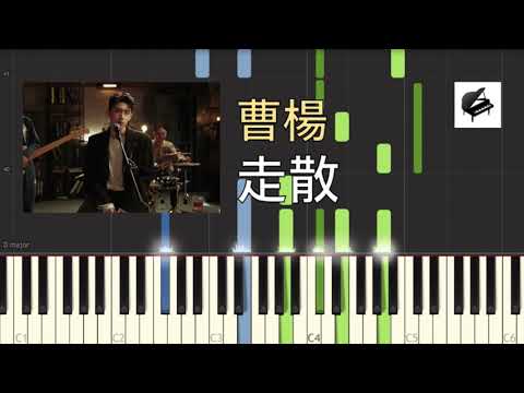 走散 - 曹楊 Young