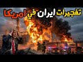 مفاجأة كبيرة ايران تنفذ عملية داخل امريكا وتستهدف مصفاة نفط في ولاية تكساس نجومي