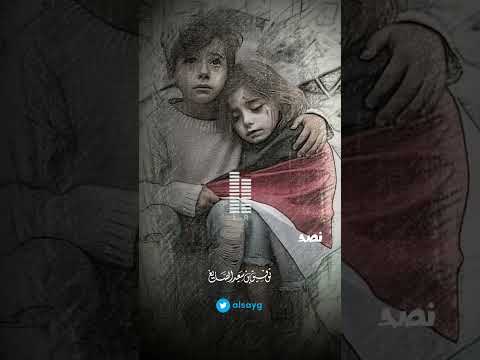 نسبي ونطرد يا أبي ونباد وإلي متي يتطاول الأوغاد توفيق الصايغ