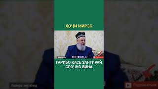 Ҳоҷи Мирзо-зангири