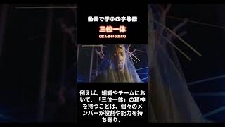 【高齢者向け】数字が入る四字熟語。あなたはいくつ知っているでしょうか?