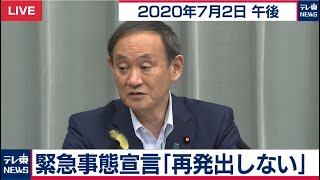 緊急事態宣言　再発出しない / 菅官房長官 定例会見 【2020年7月2日午後】