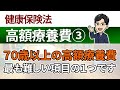 【高額療養費③】70歳以上の高額療養費
