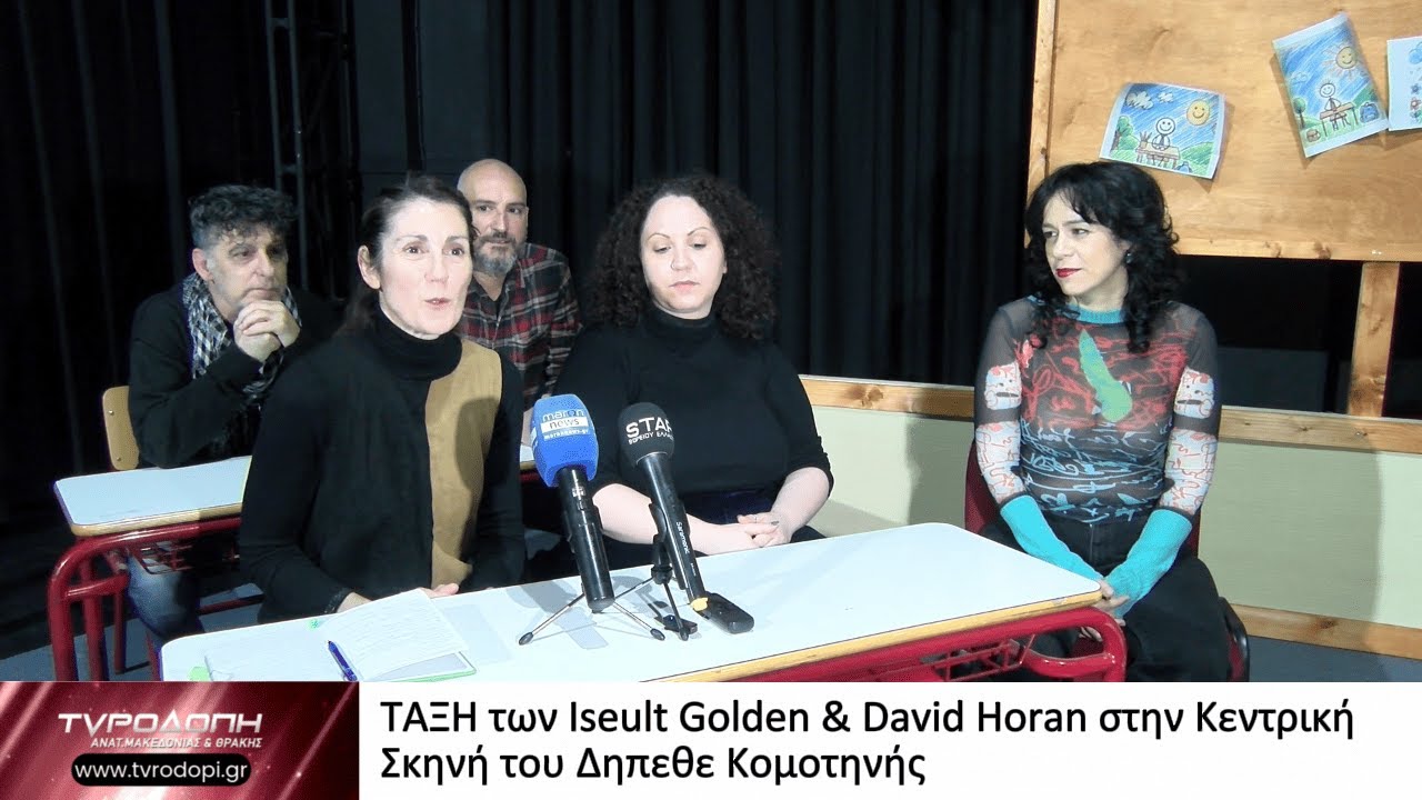 ΤΑΞΗ των Iseult Golden & David Horan στην Κεντρική Σκηνή του Δηπεθε Κομοτηνής