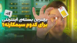 اینترینت همراه نصف قیمت ❌