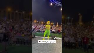 مهرجان جرش ٢٠٢٣ ?? فوزي_موزي توتي اشتركو_بالقناه_حبايب_قلبي ♥️