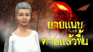 นิมิตพิศวง ยายแนบ ฟื้นคืนชีพ : เรื่องเล่าขวัญผวา ผีชวนปฏิบัติธรรม The Sims