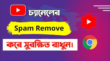 How to remove spam form YouTube channel | How to delete spam comment in YouTube Bangla | BD all tips