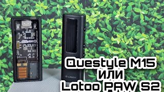 видео: Сравнение Questyle M15 и Lotoo PAW S2 : переворот в царстве мобильных цапов! картинка: Сравнение Questyle M15 и Lotoo PAW S2 : переворот в царстве мобильных цапов!