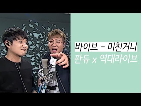 [ 좌우 음성 ] 바이브 - 미친거니 / 판듀 x 역대 라이브