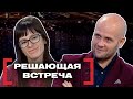 РЕШАЮЩАЯ ВСТРЕЧА. Касается каждого