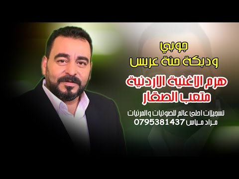 جوبي ودبكة حنة عريس هرم الاغنية الاردنية متعب الصقار