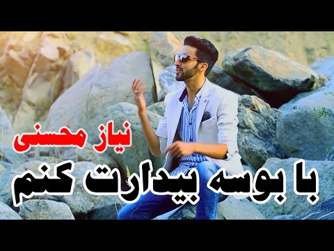 نیاز محسنی آهنگ با بوسه بیدارت کنم Neyaz Mohseni Ranj O Azaar 