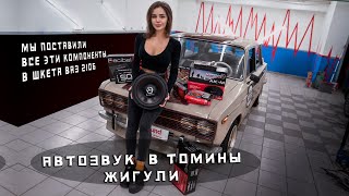 АВТОЗВУК В ЖИГУЛИ 2106 ТОМЫ! Мы поставили ВСЁ это в Шкета!