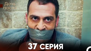 Дочь посла 37 Серия (Русский Дубляж)