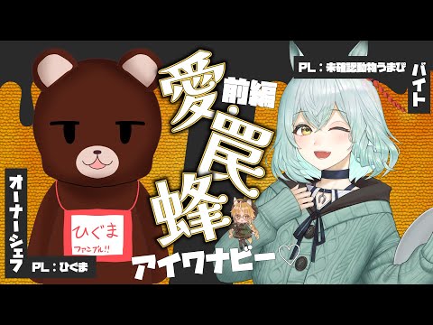 【クトゥルフ神話TRPG】愛罠蜂 前編【 #動物愛罠蜂 / #いろか卓 】