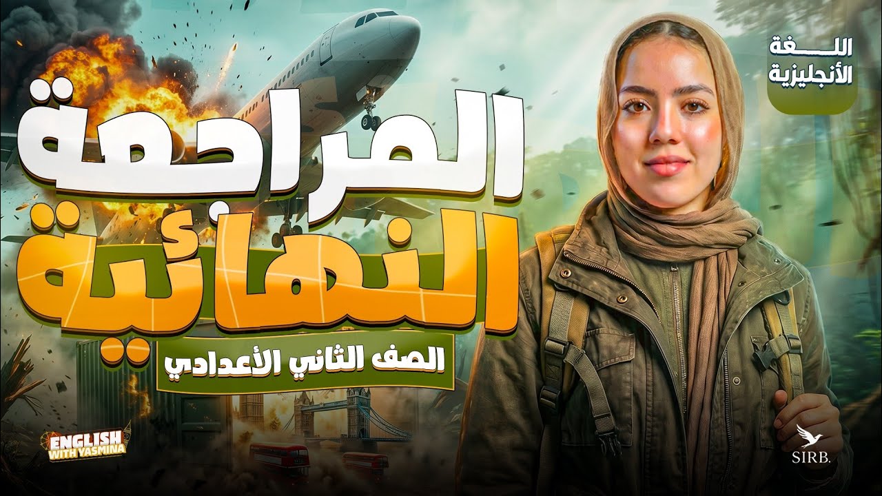مراجعة منهج الانجليزي بالكامل | انجليزي تانية اعدادي ترم تاني 2026 | ميس ياسمين ايهاب