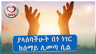 ያላሰባችሁ በጎ ነገር ከሰማይ ሊመጣ ሲል Kesis Ashenafi G.mariam.