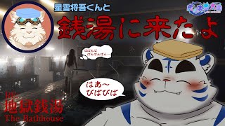 【RE：地獄銭湯】星雪将吾くんと銭湯に来たよ（後編）