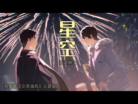 有聲書【交易淪陷】主題曲2《星空》- 毀音紳士「溫暖」（cc動態歌詞）