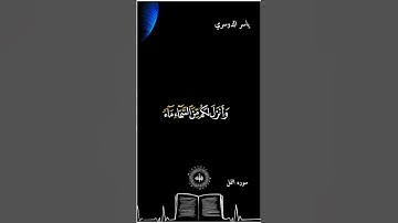 شاشة سوداء قران كريم ياسر الدوسري سورة النمل (قل الحمد لله وسلام على عباده الذين اصطفى)