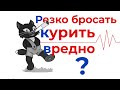 Бросать курить резко - вредно или нет?