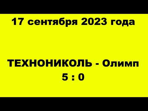 Видео к матчу Технониколь - "Олимп"