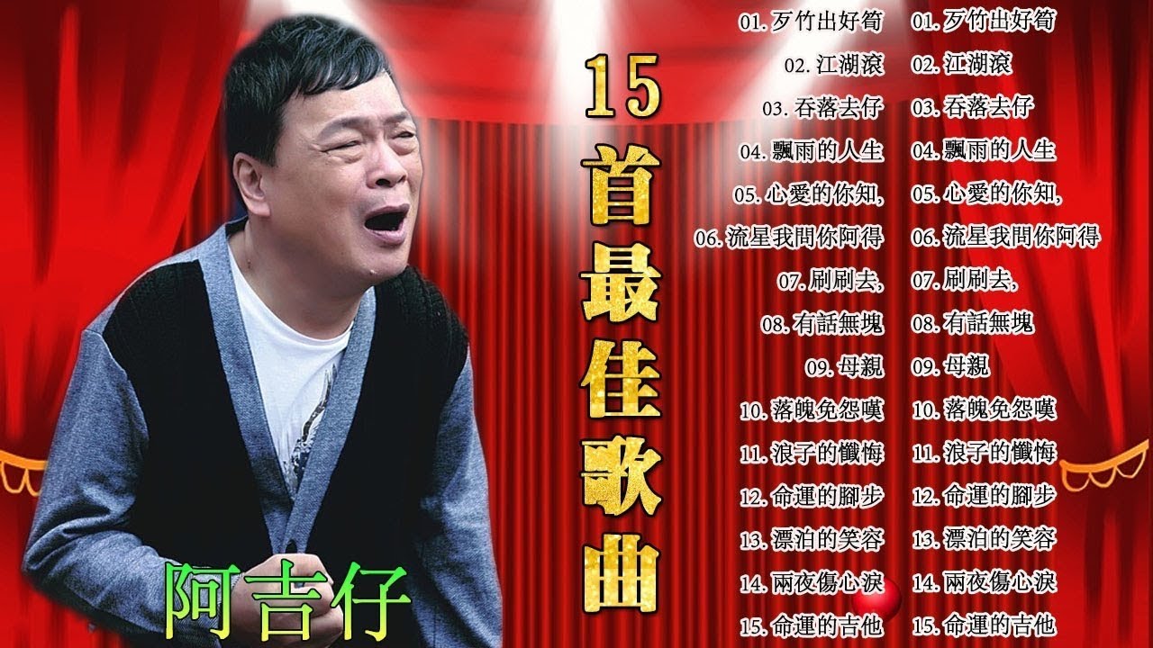 阿吉仔（五佳合集）