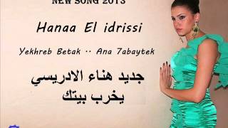 Hanaa El Idrissi - Yekhreb betak /  هناء الادريسي - يخرب بيتك انا حبيتك Resimi