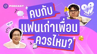 คบกับแฟนเก่าเพื่อนควรไหม เมื่อกระทบทั้งเพื่อนและแฟน | Open Relationship EP.20