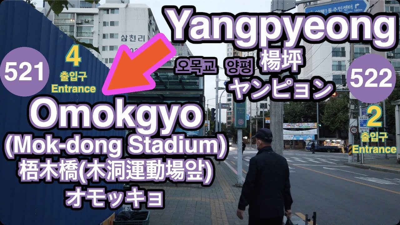 5 Line Omokgyo Mok Dong 梧木橋 木洞 オモッキョ モクトン 오목교 목동 4k Youtube