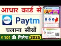 Aadhar card se paytm kaise banaen | Aadhar card se paytm kaise chalu karen | 2025