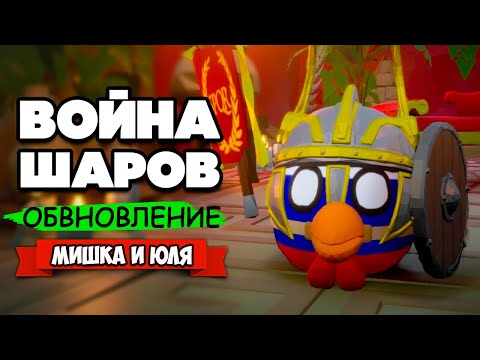 ВОЙНА ШАРОВ на ДВОИХ - БАННОЕ ОБНОВЛЕНИЕ, РИМСКАЯ БАНЯ ♦ Bang On Balls Chronicles