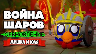 ВОЙНА ШАРОВ на ДВОИХ - БАННОЕ ОБНОВЛЕНИЕ, РИМСКАЯ БАНЯ ♦ Bang On Balls Chronicles