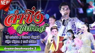 ลำซิ่ง..สุดมันส์ - ไก่ กนกพล / อิงอาย อัญชลี /ฟลุ๊ค ณัฐพล / เมย์ เมวิภา | ข้างสถานีขนส่งหมอชิต 2