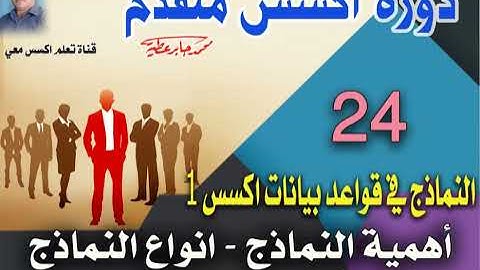 24..النماذج في قاعدة بيانات اكسس ١..عرض عام ..دورة اكسس متقدم