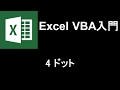Excel VBA入門 レッスン4 ドット