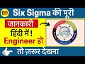 Six Sigma क्या है? हिंदी में पूरी जानकारी | 2022 के लिए बेस्ट स्किल