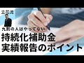 今改めて持続化補助金の実績報告を解説します！