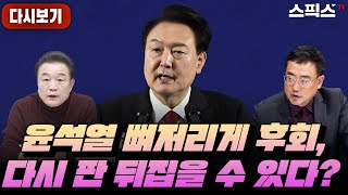 [스픽스 HOT][정치본색]김포-서울 합치려다 국힘 분…