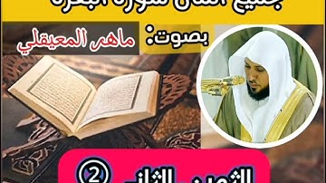 الثمن الثاني 2 من سورة البقرة | ماهر المعيقلي