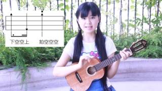 Doraemon ukulele tutorial《哆啦A梦》尤克里里弹唱教程（张一清） chords