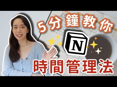 拖延症救星🌟 Notion時間管理法分享 ⏱ // Chen Lily