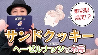 お楽しみ会「お土産にもオススメ♪東京駅の行列店のサンドクッキーを食べてみた」