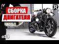 34. СБОРКА ДВС (Часть1) / Мотоцикл  Каферейсер BMW R100 из Урала./РАЙНИ