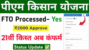 PM Kisan Yojana 21th Installment Payment Status FTO Processed-Yes Update ✅ पीएम किसान 21वीं किस्त 📅