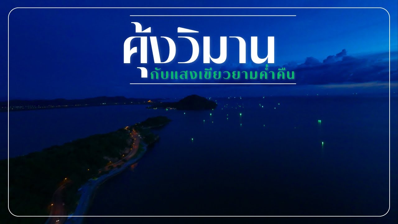 คุ้งวิมานยามเย็น จันทบุรี กับไฟเขียวกลางทะเลนับร้อยดวง