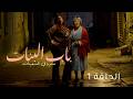 Beb Lebnet Episode 1 مسلسل باب البنات الحلقة 1