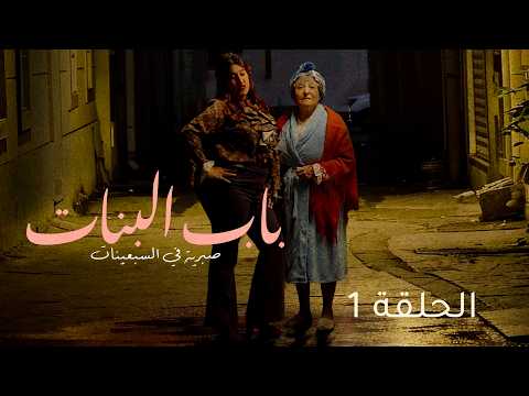    1 مسلسل باب ال الحلقة 1