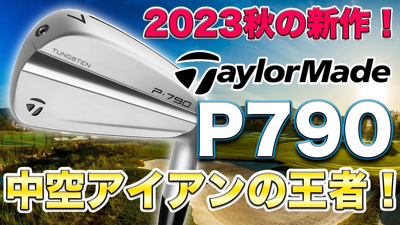 狙えて爆飛び二刀流！】テーラーメイド大人気P790が2023年秋に大進化 